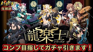 【パズドラ 生放送】新キャラ最レア以外交換不可！鬼畜過ぎる龍楽士ガチャを引きます！