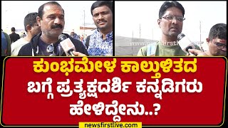 Praveen : ಕಾಲ್ತುಳಿತದಿಂದ ಕೆಳಗೆ ಬಿದ್ದವ್ರನ್ನ ಮೇಲೆತ್ತಿದ್ವಿ..| Maha Kumbh Mela | Prayagraj​​ | Newsfirst