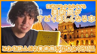 芸術が分からなくても美術館がすごく楽しくなる本