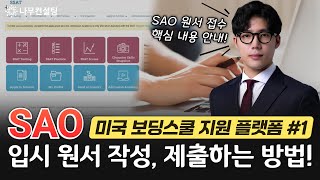 미국 탑보딩스쿨 원서 사이트 'SAO' 완벽 해부!ㅣ미국 명문 보딩스쿨 원서 지원 방법