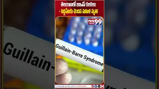 తెలంగాణలో GBS కలకలం – సిద్దిపేటకు చెందిన మహిళ మృతి!#TVN99 #TVN99NEWS  #Telangana #GBS #HealthAlert