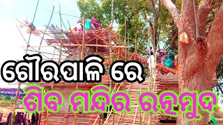 ଲଖନପୁର ଗୌରପାଲି ଗାଁ ରେ ଶିବ ମନ୍ଦିର ରତ୍ନମୁଦ କାର୍ଯ୍ୟକ୍ରମ ରେ ହଜାର ହଜାର ଲୋକଙ୍କ ର ଭିଡ଼