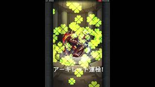 モンスト　アーキレット運極するだけの動画