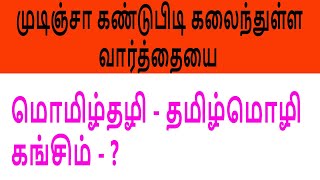 கங்சிம் - முடிஞ்சா கண்டுபிடி கலைந்துள்ள வார்த்தையை