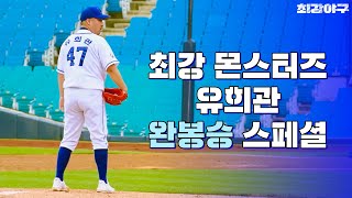 [유희관 스페셜] 1회부터 9회까지 유.희.관. (호우↗) 역대급 구위로 이뤄낸 완봉승 경기 요약.zip | 최강야구 | JTBC 221003 방송