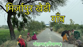 MIRZAPUR KHERI VILLAGE मिर्ज़ापुर खेड़ी गांव MIRZAPUR KHERI GOHANA MIRZAPUR KHERI KI VIDEO #MIRZAPUR