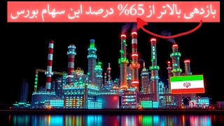 🌟 بررسی پرسودترین سهام پتروشیمی در بورس ایران! 🌟