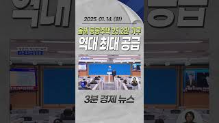 올해 공공주택 25.2만 가구 역대 최대 공급 #아파트 #국토부 #국토교통부 #청약 #부동산 #주거 #건설안전 #경제 #뉴스 #경제뉴스