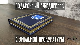 Подарунковий щоденник з емблемою прокуратури