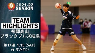 【ハイライト】飛騨高山ブラックブルズ岐阜│JHL第17週│2022/1/15│vsオムロン