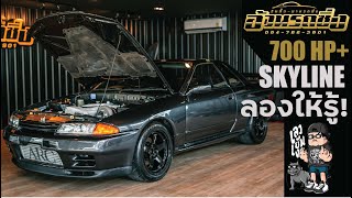 เลวยันเงา l อ้วนรถซิ่ง l Skyline R32 700 HP l สุดเสียงทุกเกียร์!