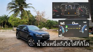 ISUZU MU-X 2023 1.9ATน้ำมันหนึ่งถังวิ่งได้กี่กิโลเมตร