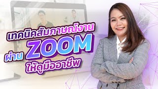 4 เทคนิคสัมภาษณ์งานผ่าน zoom ให้ดูมืออาชีพ | Recruiter Talk