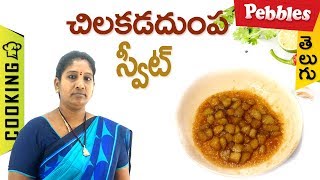 How to Prepare Chilakadadumpa Sweet in Telugu | చిలకడదుంప స్వీట్ | తెలుగులో