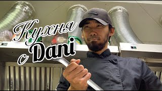 Старинный рецепт Бараньи Лопатки. Kitchen Tour. Dani VR Кухня 16 #daniyarlife