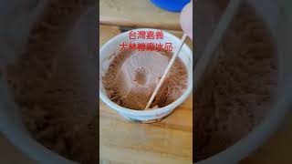 台灣嘉義大林糖廠冰品Taiwan Chiayi Dalin Sugar Factory Ice Products