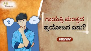 ಗಾಯತ್ರಿ ಮಂತ್ರದ ಪ್ರಯೋಜನ ಏನು ? Talk by Vid. Chidroopa Sharma, Benefits of Gayatri Mantra