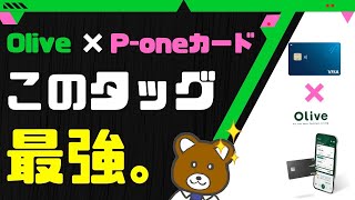 【衝撃】三井住友「オリーブ」と「P-oneカード」の相性が抜群すぎる…！