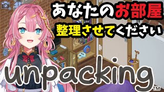 【unpacking】あなたのお部屋、新人Vtuberの私に整理させてください！！【初見歓迎】【家主の人生も考察する！！】