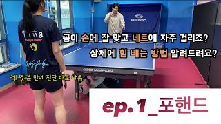 [원포인트 레슨1] 포핸드_자세교정_이해쏙쏙잘되는설명_table tennis_pingpong_forehand