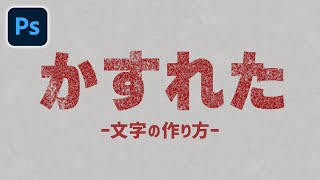 【Photoshop講座】かすれた文字の作り方【文字デザイン】