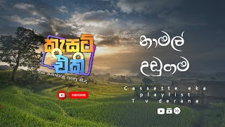 namal udugama cassette eka - නාමල් උඩුගම