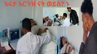 ሩታ እርጉዝ ናት ? ኑ