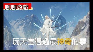 【聊聊遊戲#7】這是我早期玩天堂遇過最神奇的事之一