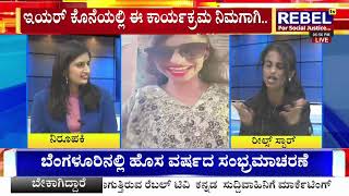 LIVE : ರೆಬೆಲ್‌ ಟಿವಿ ಸ್ಟುಡಿಯೋದಲ್ಲಿ ಇನ್‌ಸ್ಟಾ ಸ್ಟಾರ್ | EXCLUSIVE INTERVIEW | REBEL TV