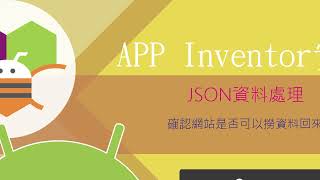 【APP Inventor實務】JSON資料處理 - 確認網站是否可以撈資料回來