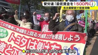 「物価高騰に最低賃金の上昇が追いついていない」愛労連が賃金の引き上げを求め名古屋駅前で街宣活動