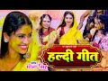 मोना सिंह #Video | हल्दी विवाह गीत - Bhojpuri Vivaah Geet | Mona Singh Shadi Geet 2024