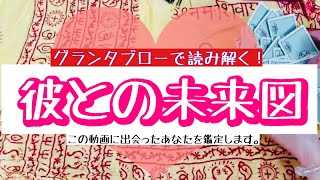 ※音割れのため音量注意⚠️【グランタブロー】彼との未来図【この動画に出会ったあなたを鑑定します】