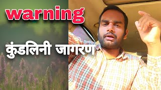 Everything is lost in Kundalini awakening||सोच समझकर करें कुंडलिनी जागरण