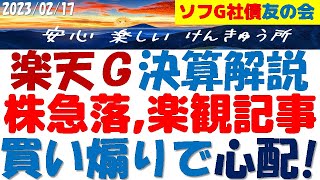 楽天グループ決算解説～株価急落！大赤字で急騰急落の背景！悪党の気配でモバ債の償還が心配になった！ソフG債友の会の皆様へ