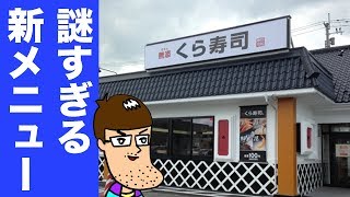 【くら寿司】謎すぎる新メニューをいろいろ食べてみた！！