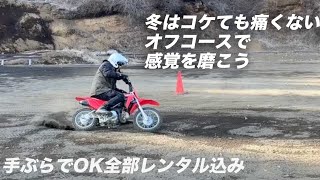 バイクの冬はコースでオフロードトレーニングしよう！道志レジャーランド