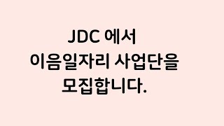 JDC 제 7차 이음일자리 사업 참여자 모집