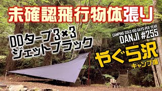 ソロキャンプ。DDタープ3×3ジェットブラック。渋くて実用的なオリジナルの張り方。未確認飛行物体張り。夏場＆雨キャン時のタープ泊にもGood。道志村「やぐら沢キャンプ場」の紹介＜男時のデイキャンプ＞