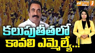 కలుపుతీతలో కావలి ఎమ్మెల్యే..! | Kavali MLA Kavya Krishnareddy | Loguttu