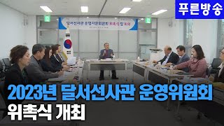 2023년 달서선사관 운영위원회 위촉식 개최