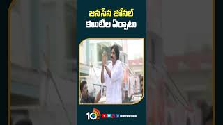 జనసేన జోనల్ కమిటీల ఏర్పాటు | #janasena Zonal Committee #pawankalyan #appolitics #shorts #10tv