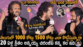 Hero Upendra Mind Blowing Speech At UI The Movie Pre Release Event | Chiranjeevi | Ram Charan | TCB