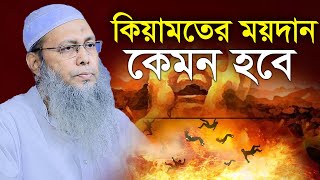 কিয়ামতের ময়দান কান্নার রোল |মুফতি আব্দুল বাতেন কাসেমী mufti Abdul baten qasemi new bangla waz 2023