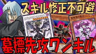 【超安定先攻ワンキル】先攻ワンキルなのに事故率低いぞ！ 墓標からのリベンジャー先攻ワンキル【遊戯王デュエルリンクス】【Yu-Gi-Oh! DUEL LINKS FTK】