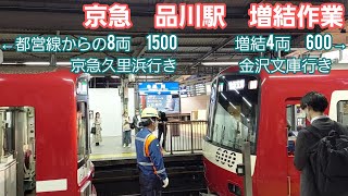 《京急》品川駅　夕方ラッシュ時の増結シーン　1500形+600形