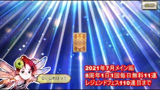 【チェンクロ】2021年7月メイン垢8周年1日1回毎日無料11連レジェンドフェス110連目まで