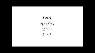 [호계교회 킹거룩청년부] 2017 몽골 단기 선교 톺아보기 (2)