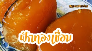 ฟักทองเชื่อม(ไม่ง้อนำ้ปูนใส)​ | ArponStation​