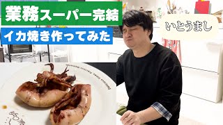 【業務スーパー】夏祭り屋台の主役は焼き鳥？　いや、イカ焼きだね